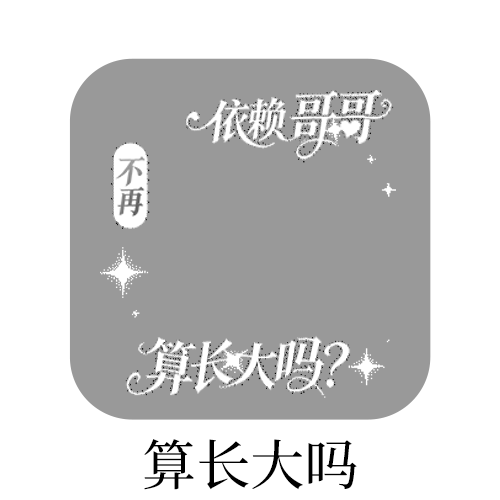 SSR交换站 ➗依赖哥哥🪨7️⃣ 