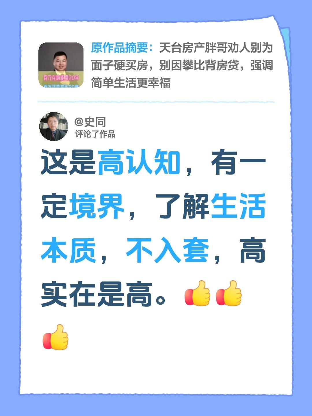 我评论了@天台房产胖哥 的作品：
这是高认知，有一定境界，了解生活本质，不入套，