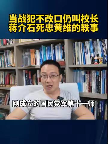 当战犯不改口仍叫校长！蒋介石死忠黄维的轶事 #硬核深度计划 #内容启发搜索 #国民党军将领 #黄维