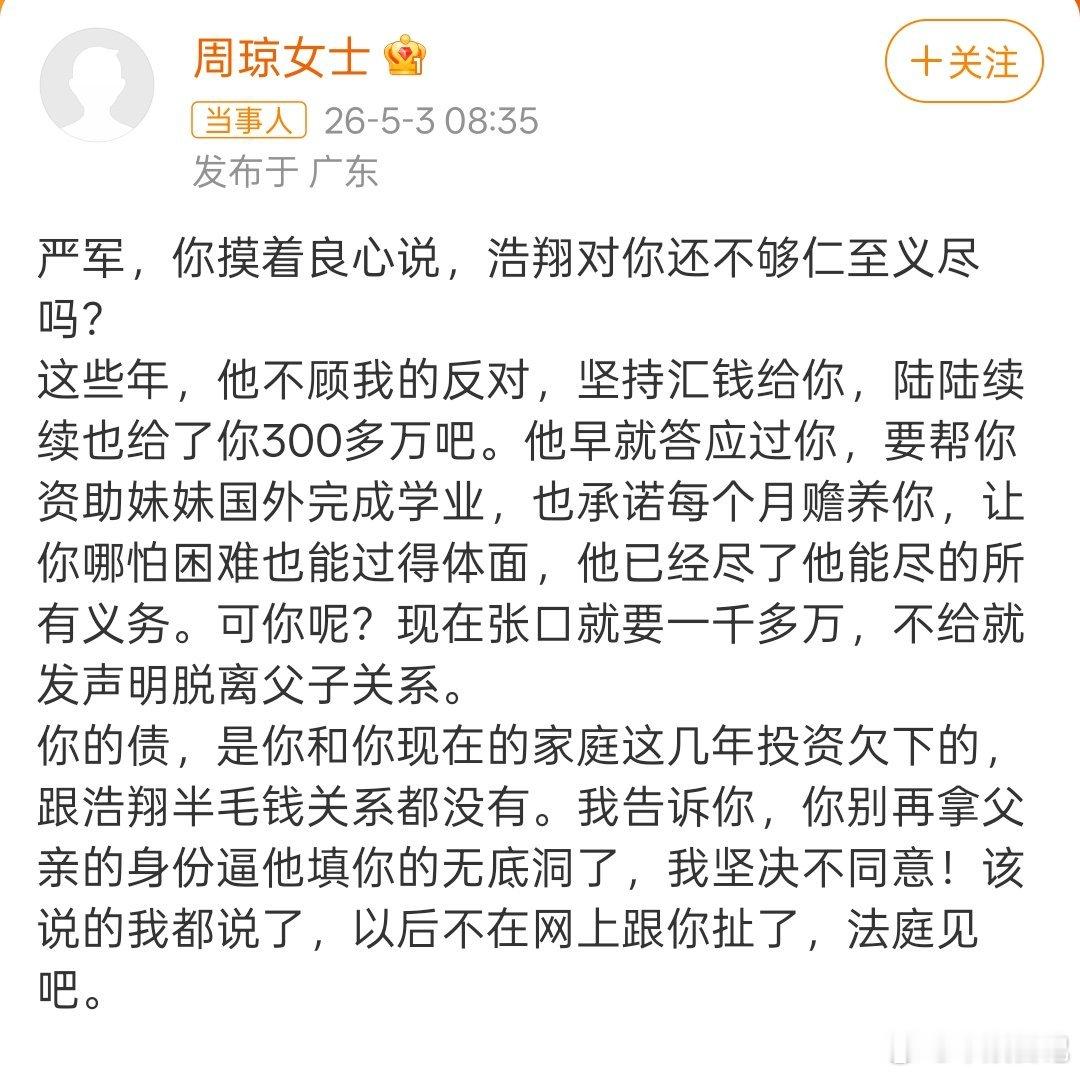 2026年5月3日，广东，周琼女士在社交平台发了一篇长文，字字句句，都冲着严军去