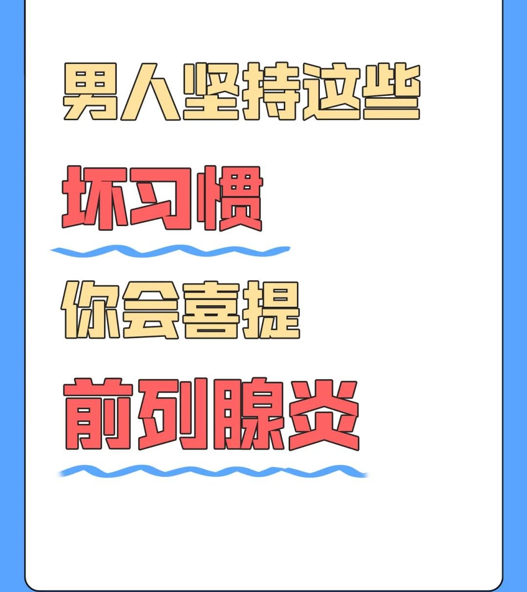 男人坚持这些坏习惯，你会喜提前列腺炎