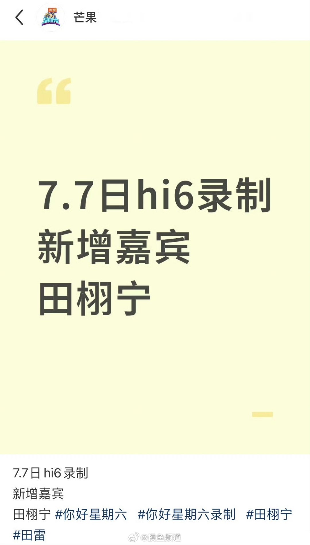 田栩宁明天录制湖南卫视你好星期六 ​​​