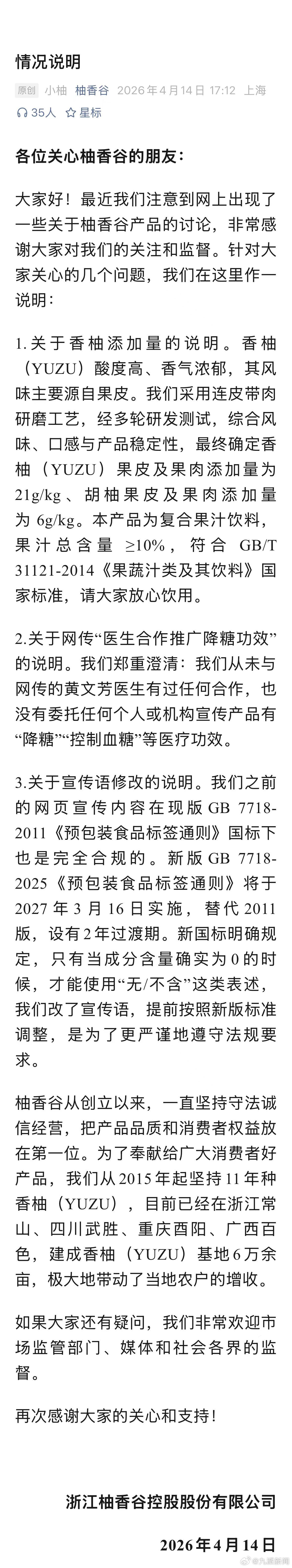 #宋柚汁公司否认推广降糖功效#【#宋柚汁公司情况说明#】4月14日，浙江柚香谷控