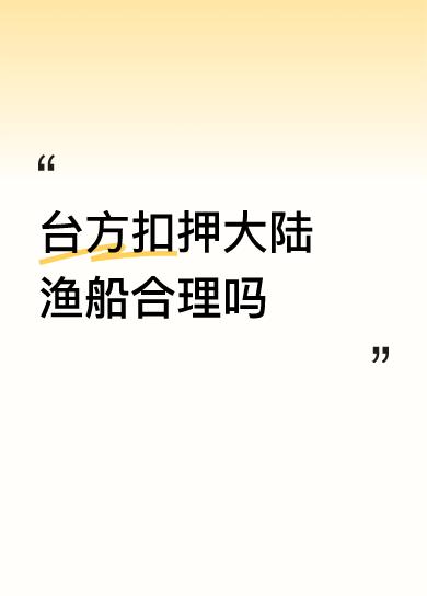 台方扣押大陆渔船合理吗不做死，不会死，这就是台独顽固分子的下场！