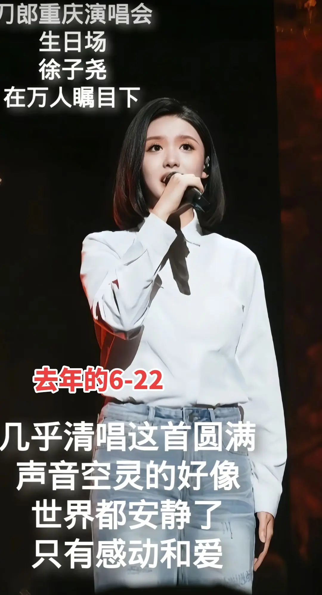 去年的6.22。刀郎先生的《圆满》徐子尧，几乎全场清唱，声音更是穿透人...