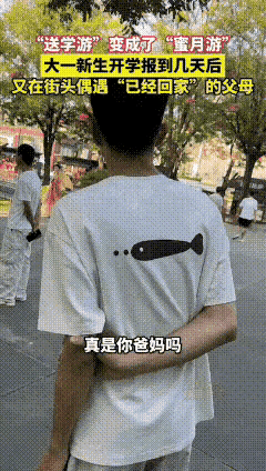 现在的父母开始学会享受生活了！
一位大学新生开学报到几天后，又在西安街头偶遇自己