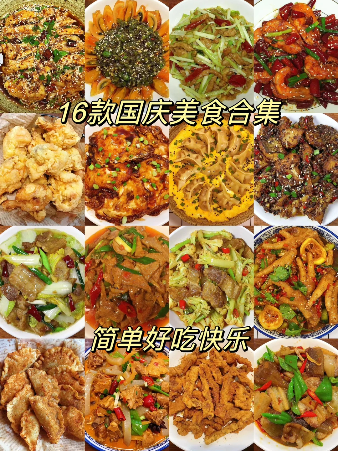 分享16款国庆美食合集，给宅家不知道吃什么的家人们一些参考哦！每一款都很不错，喜