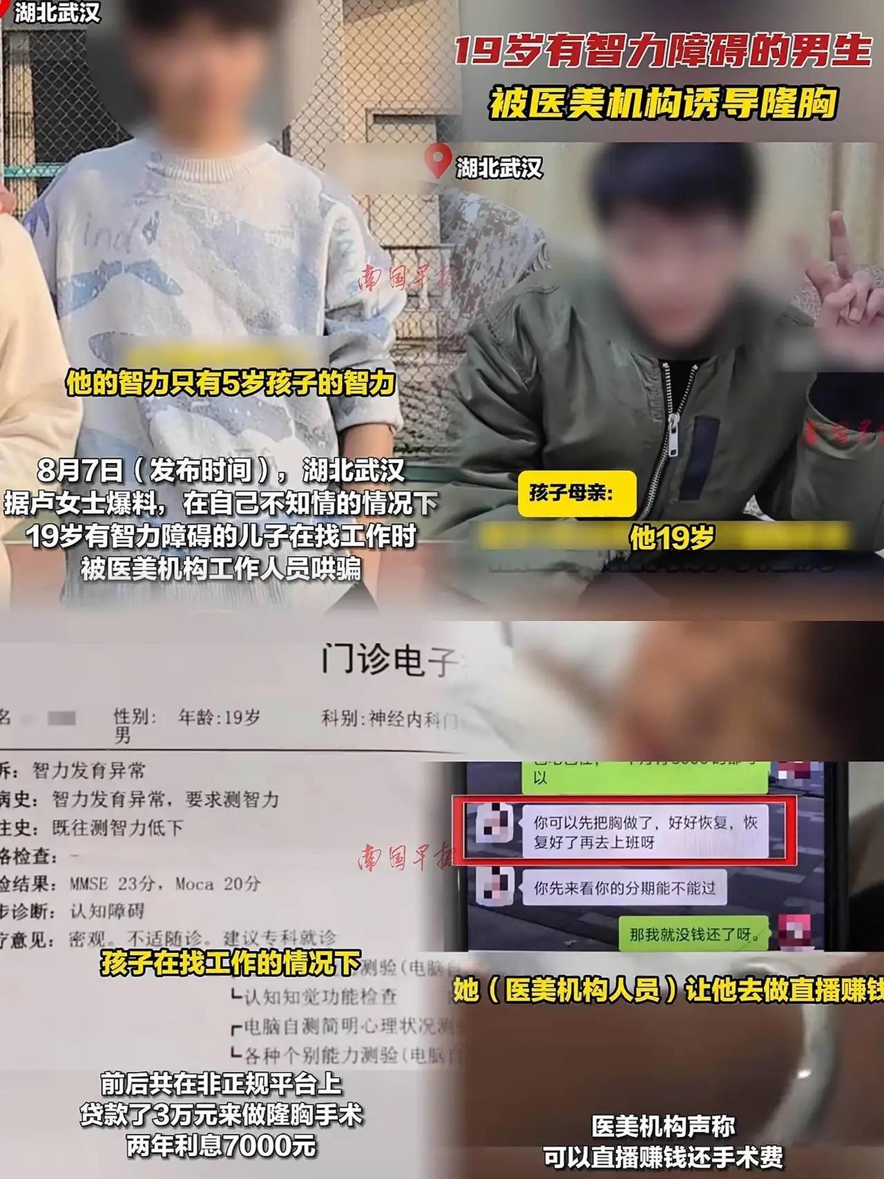 武汉19岁智力仅5岁男孩，被医美机构以“直播赚钱”忽悠隆胸，还背上3万贷款及两年