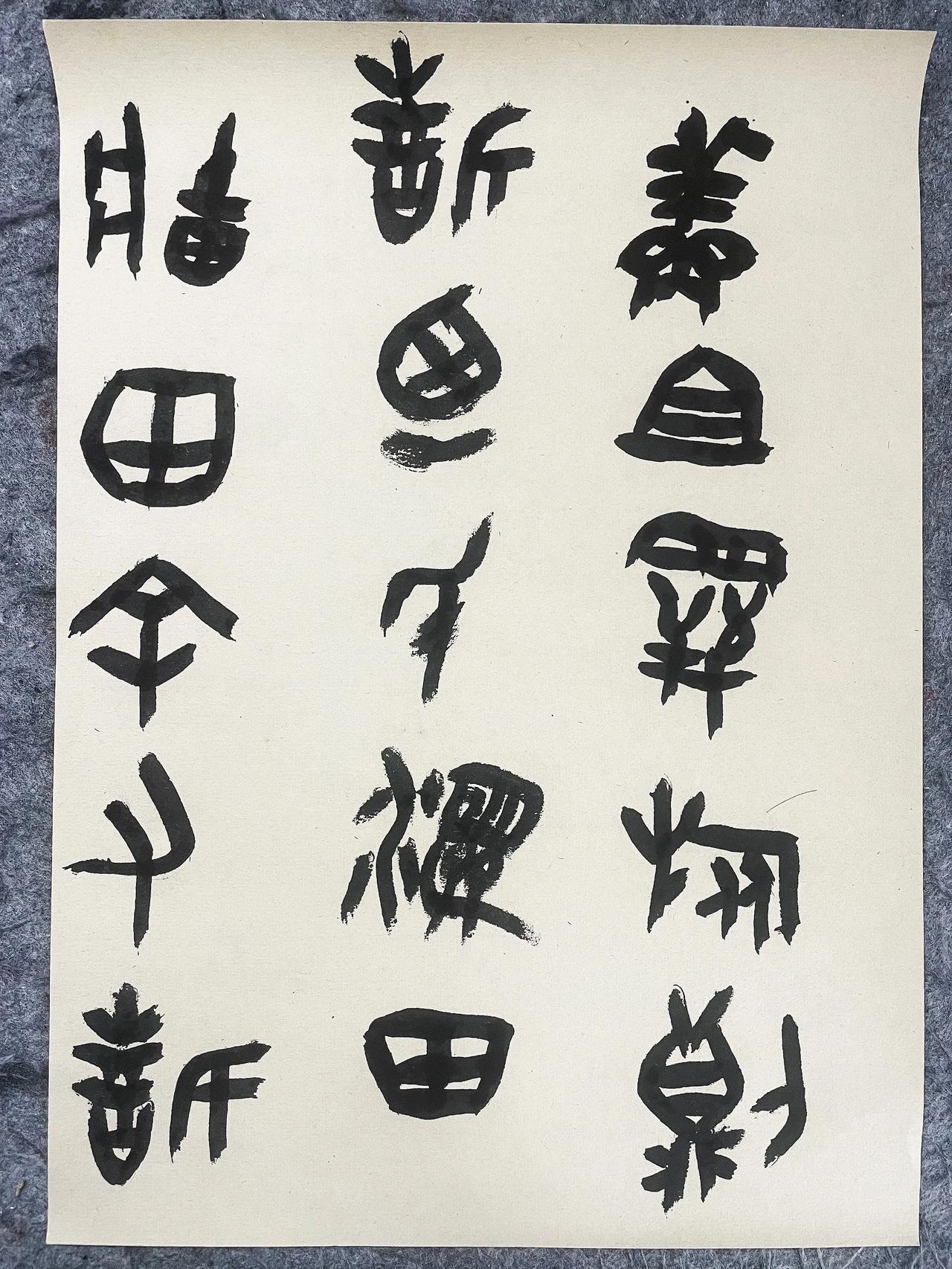 
金文临古