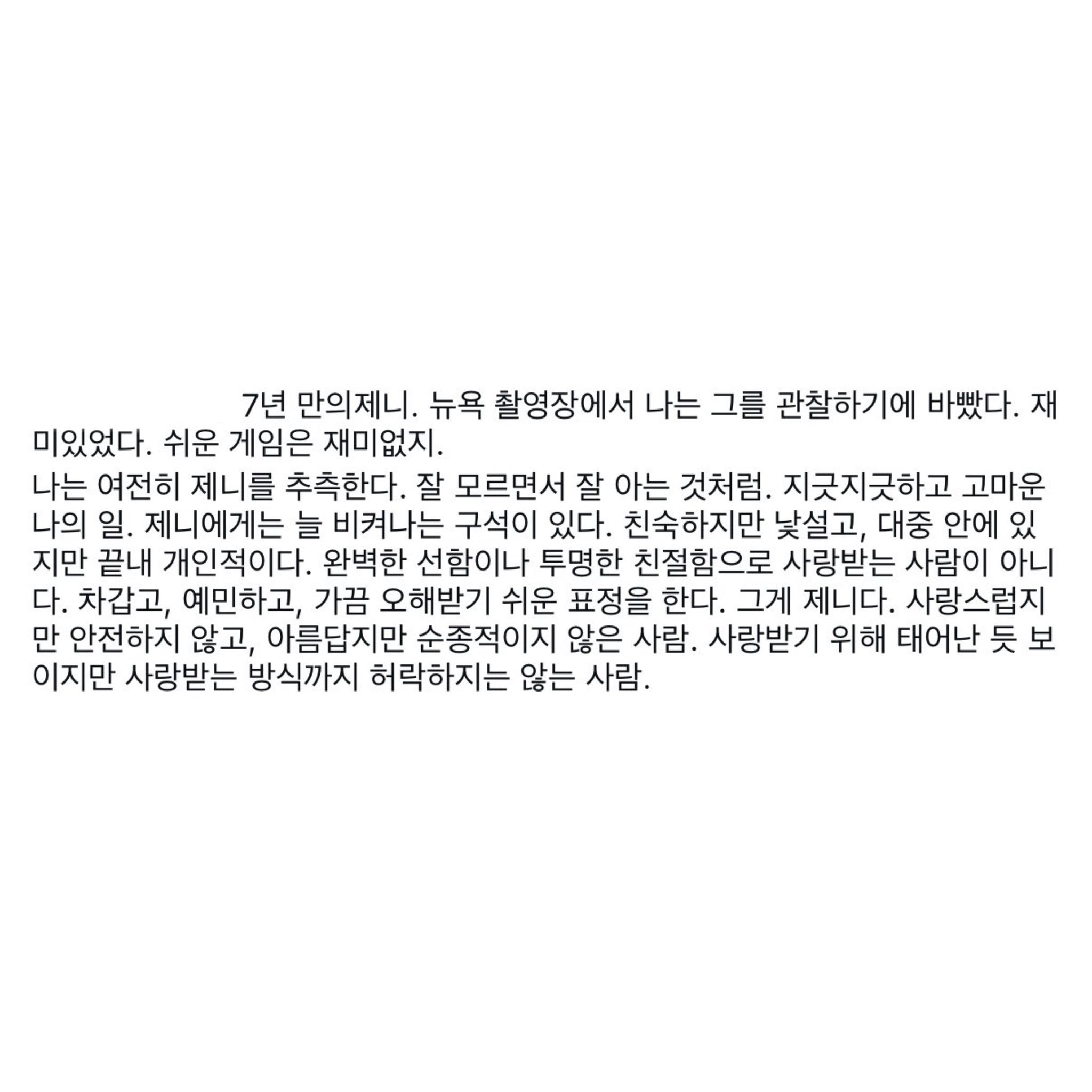 DAZED Korea总监崔智雄在为杂志封面与Jennie合作时，写下了一段关她