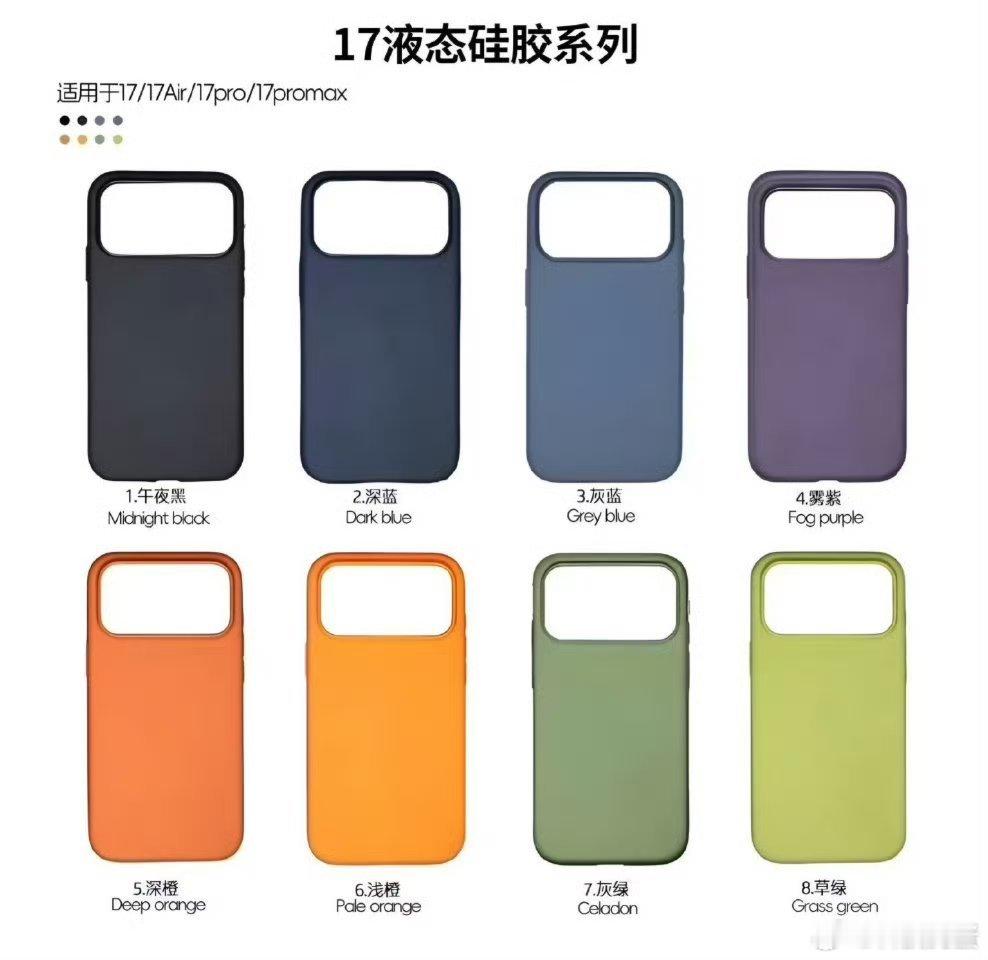 iPhone17液态硅胶手机壳8种配色，简单锐评一下感觉不像是官方出的，像是某平