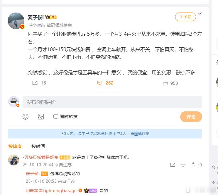 五万多买的车，油耗三四个，一个月不到200块油费还要什么自行车？比亚迪 ​​​