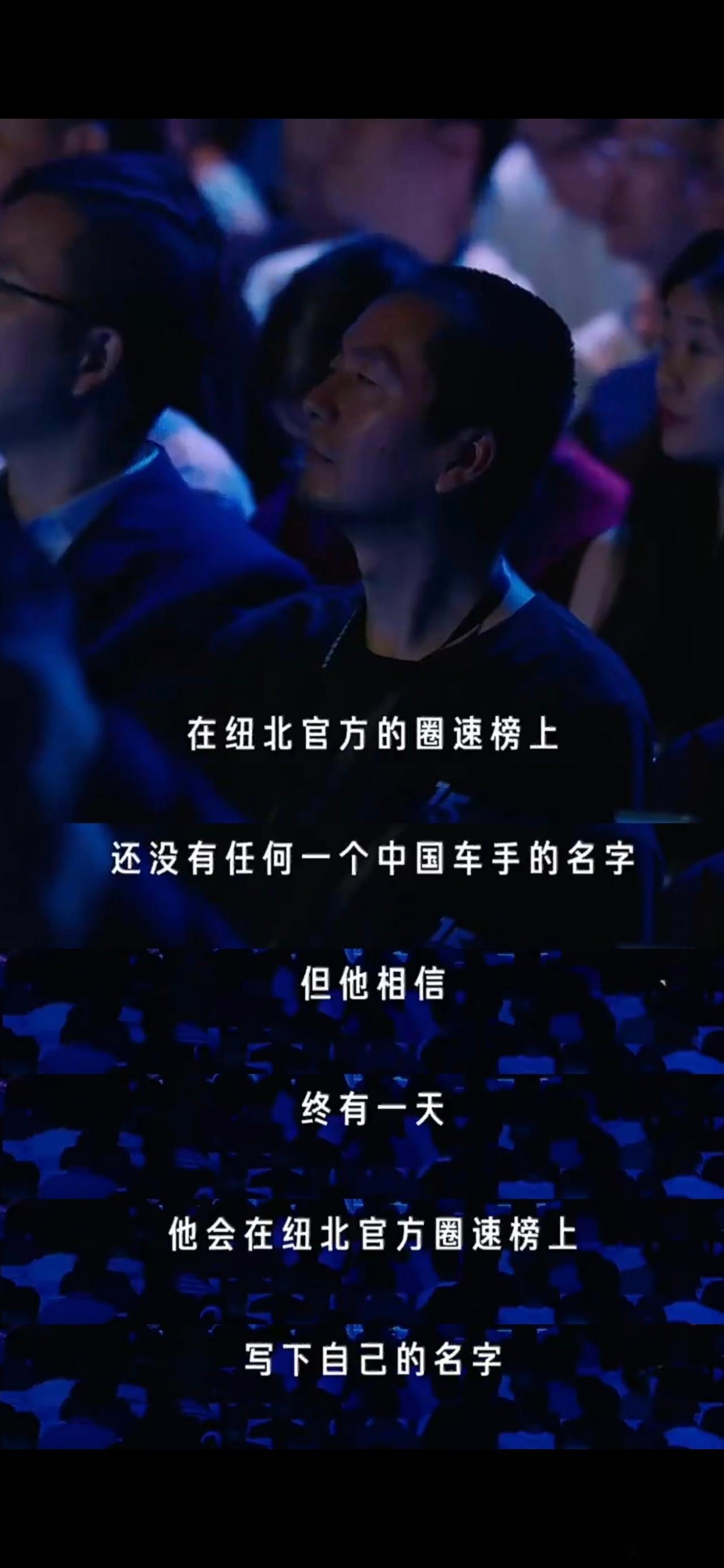 雷总：在纽北官方的圈速榜上，还没有任何一个中国车手的名字，但他相信，终有一天，他