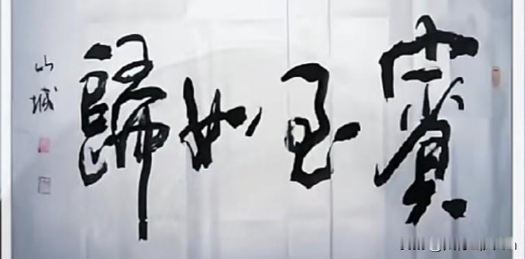 书法欣赏：
行草横幅《宾至如归》（山城）

书体赏析：行草横幅，笔墨奔放洒脱，线