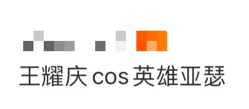 王耀庆cos英雄亚瑟芜湖起猛了，看到了王耀庆cos英雄亚瑟，这个造型还原度太高了