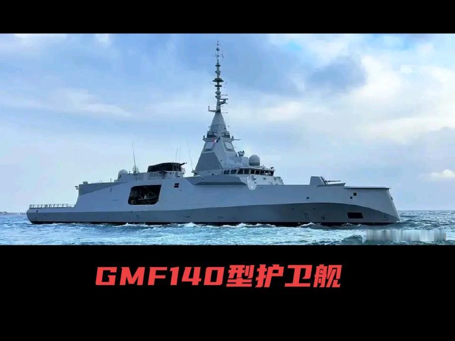 护卫舰驱逐舰化的代表GMF140型护卫舰要来了！
        近年来，欧洲各