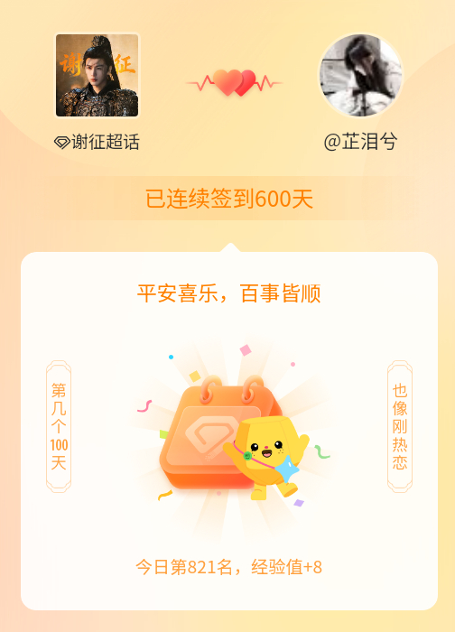 谢征[超话]我在谢征[超话]连续签到600天啦，百看不厌，久处亦欢~ ​​​