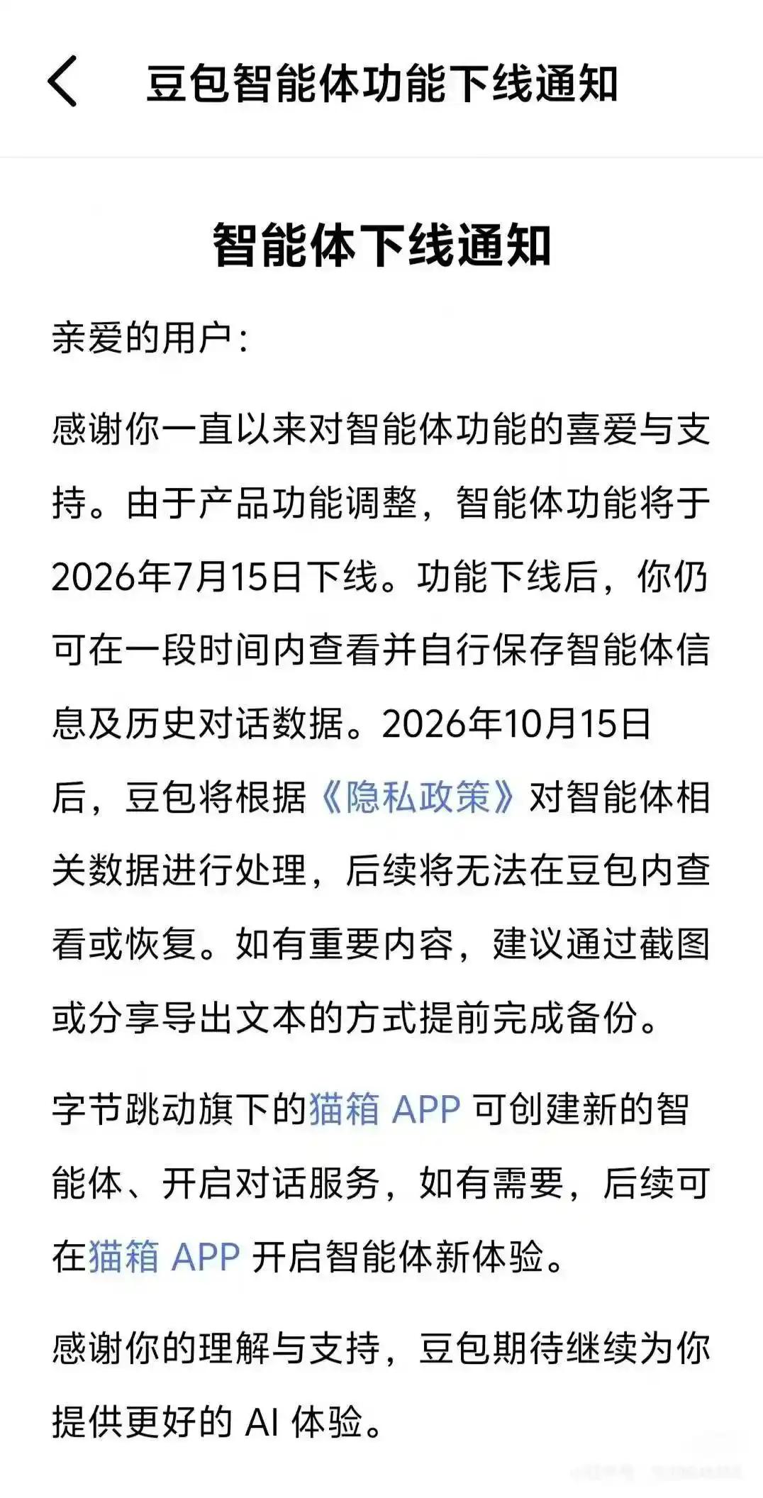 豆包、千问智能体下线，有网友破防了
日前，字节豆包和阿里千问均宣布将于7月15日