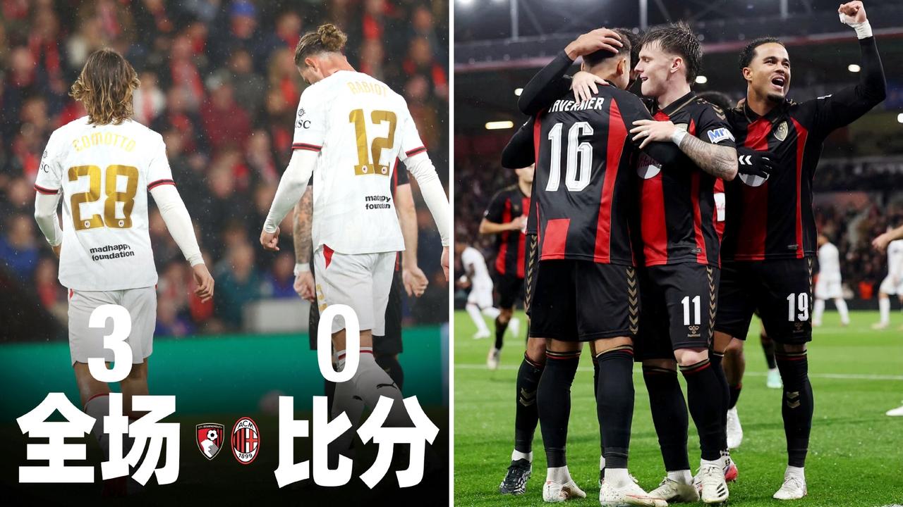 欧联杯：伯恩茅斯主场3-0十人AC米兰，三连胜积9分。
迈尼昂送红点，德温特送点