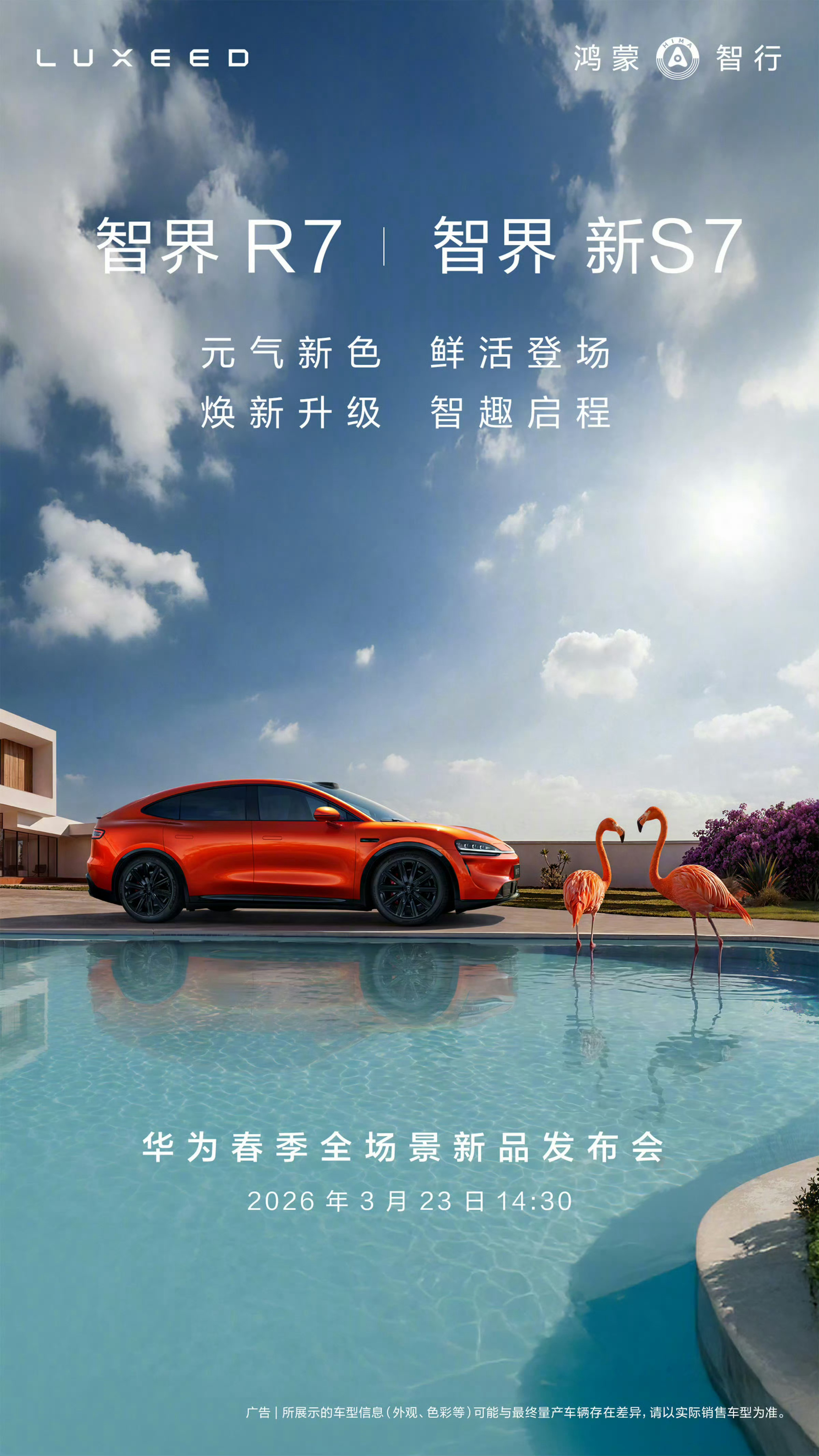 鸿蒙智行要大规模焕新了尚界Z7将于3月23日开启小订 问界：M6亮相，问界M7、