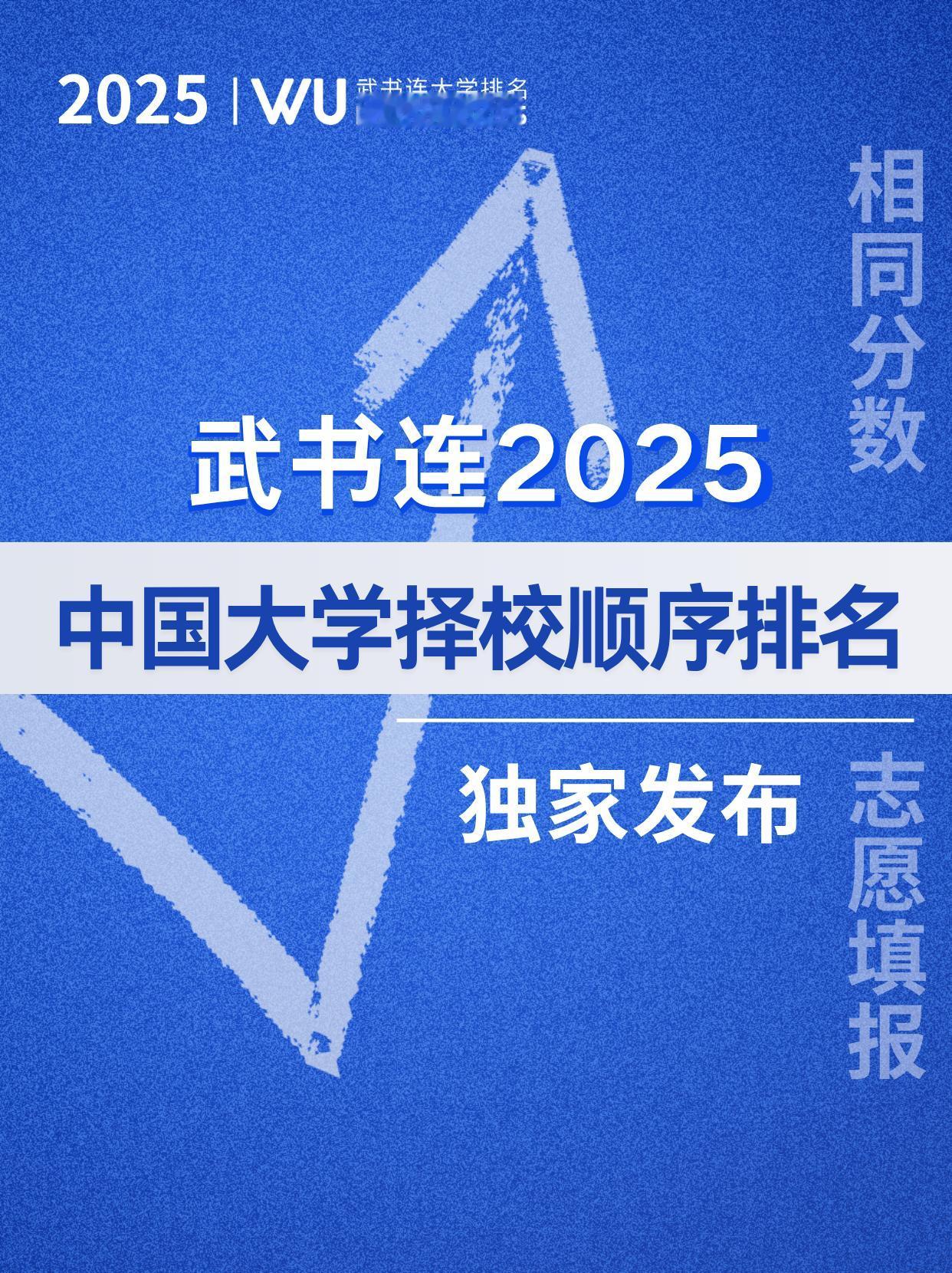 填报志愿必读-武书连2025中国大学择校顺序排名发布

大学的就业质量、教师水平