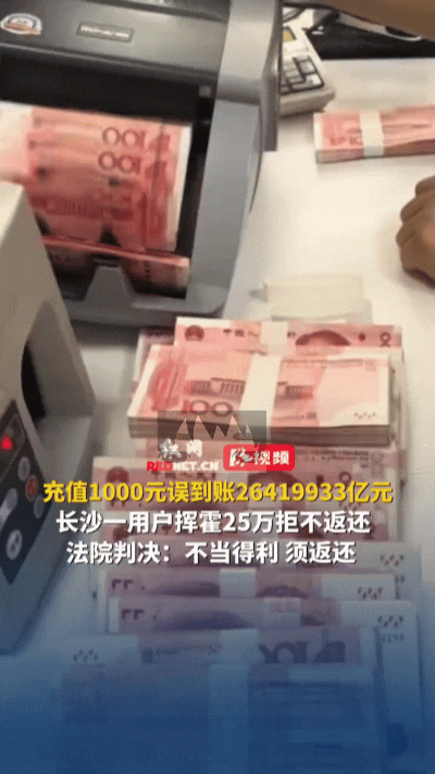 离谱！男子充1000元话费，账户意外到账2641万亿巨款……
 
简直是刷新认知