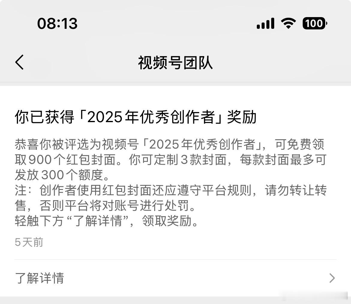 视频号说我获得了2025年度优秀作者，奖励是900个红包封面……我不理解这个运营