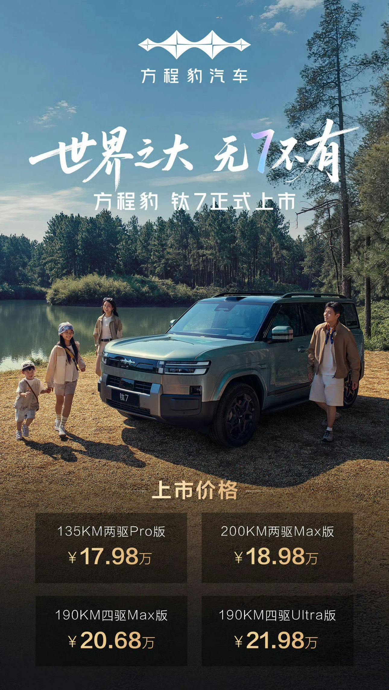 方程豹钛7上市17.98万-21.98万有非常硬朗方正的外型有细腻周全的车内配置