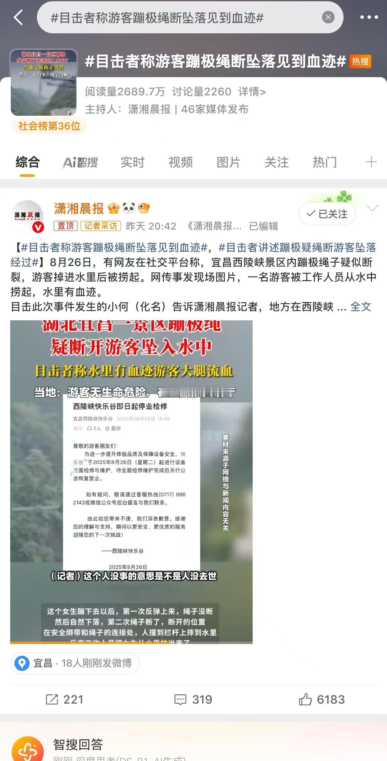 8月26日，湖北宜昌西陵峡快乐谷景区一女性游客蹦极时发生意外，落水受伤。目击者称
