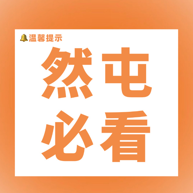 然屯必看📚屯长：网页链接【每日必签】1️⃣超话 网页链接2️⃣寻艺网页链接3️