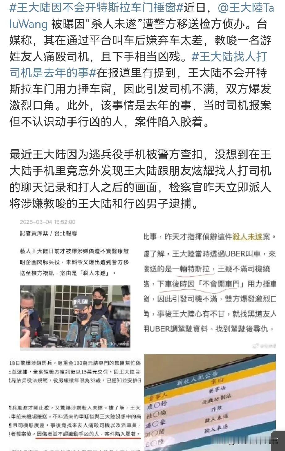 王大陆因不会开特斯拉车门找人打司机！太离谱了吧[捂脸]。
最近王大陆因为逃兵役手