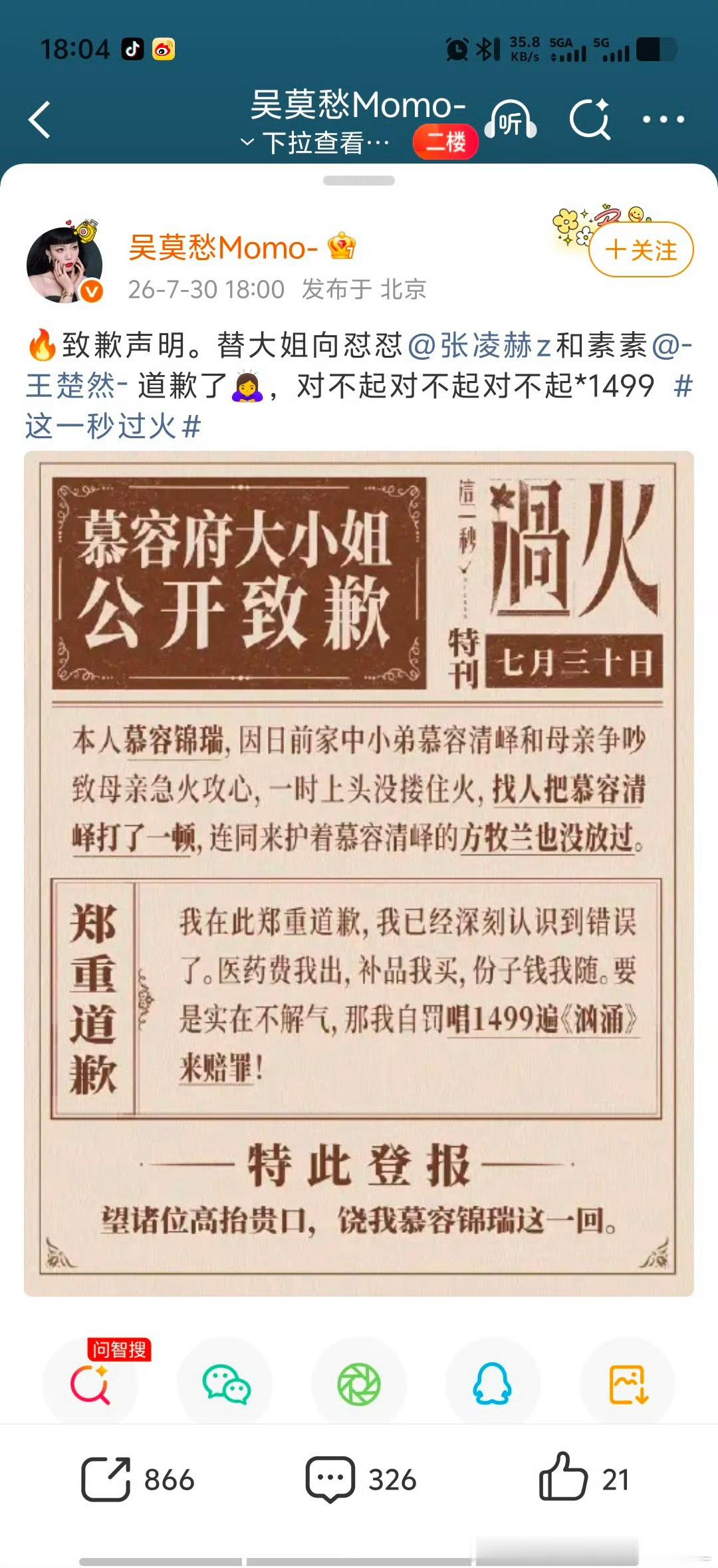 吴莫愁给张凌赫王楚然道歉吴莫愁给张凌赫、王楚然道歉其实是电视剧《这一秒过火》的沉