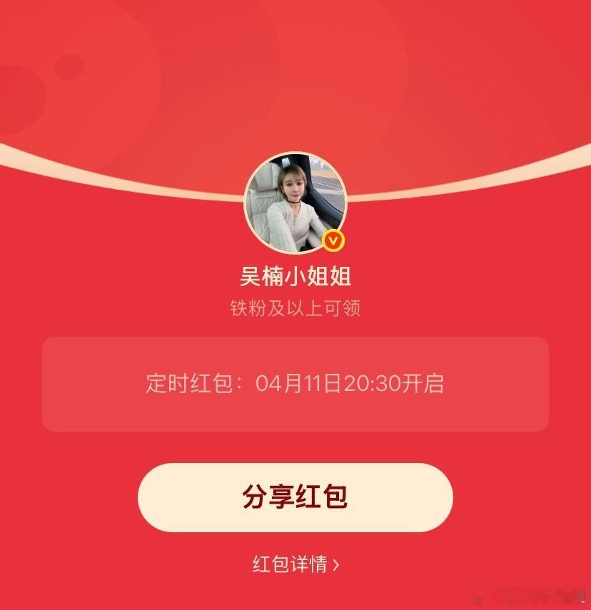 吴楠小姐姐的红包 又周末了，20:30铁包，宝子们懂得