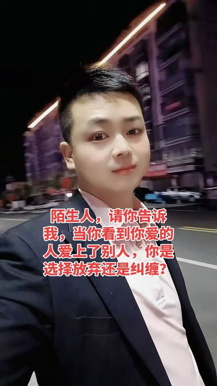 陌生人，请你告诉我，当你看到你爱的人爱上了别人，你是选择放弃还是纠缠？