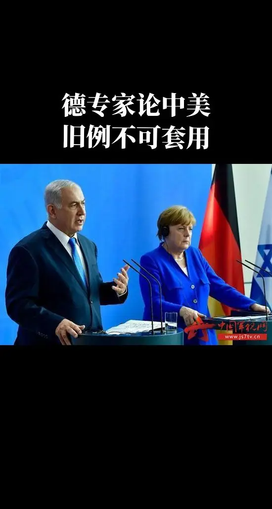 德专家论中美。