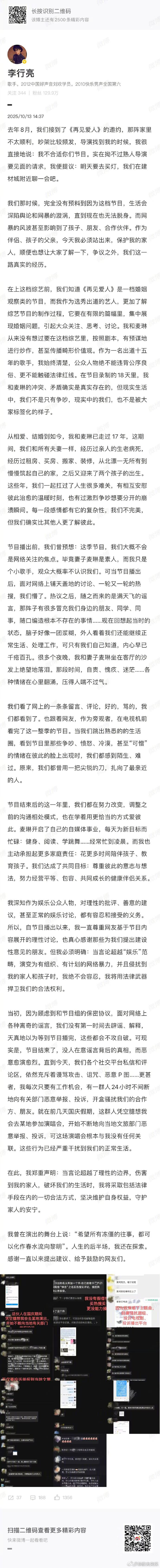 李行亮发微博长文维权李行亮发长文回应遭举报 13日，发长文回应《再见爱人》后被“