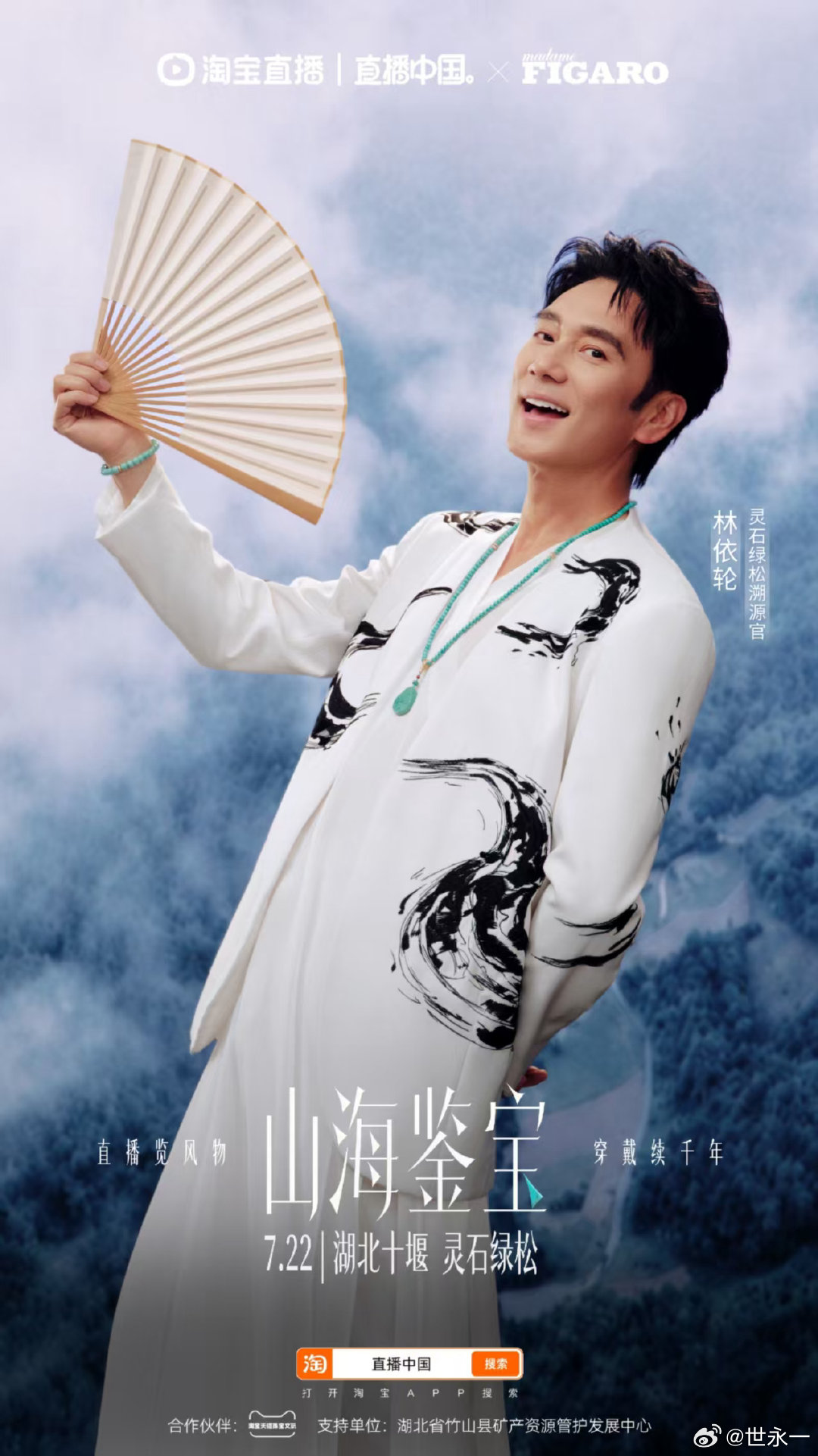 绿松石既是文明长河里的珍贵灵器，也是当下点亮造型的东方青绿。7月22日16:00