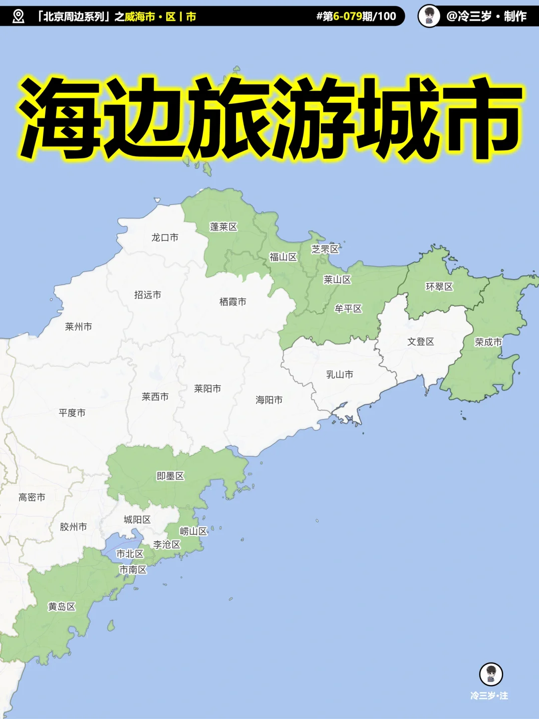青岛/烟台/威海，各区好玩度排序及旅游攻略