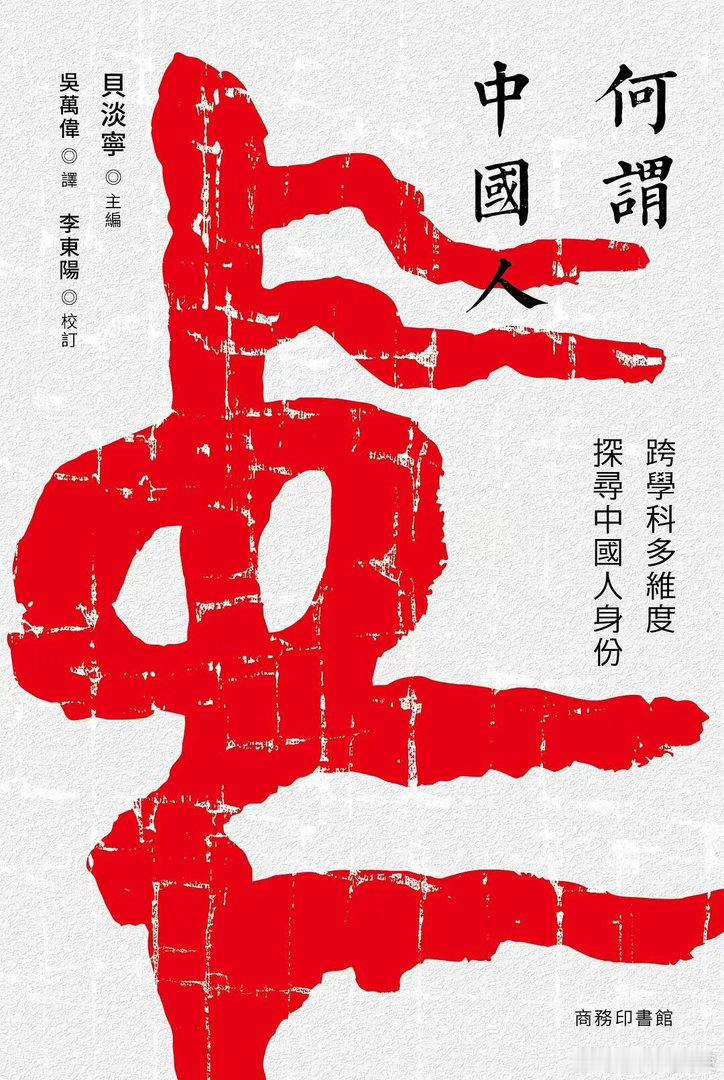 新书推送 《何謂中國人：跨學科多維度探尋中國人身份》作者 貝淡寧译者 吳萬偉校注