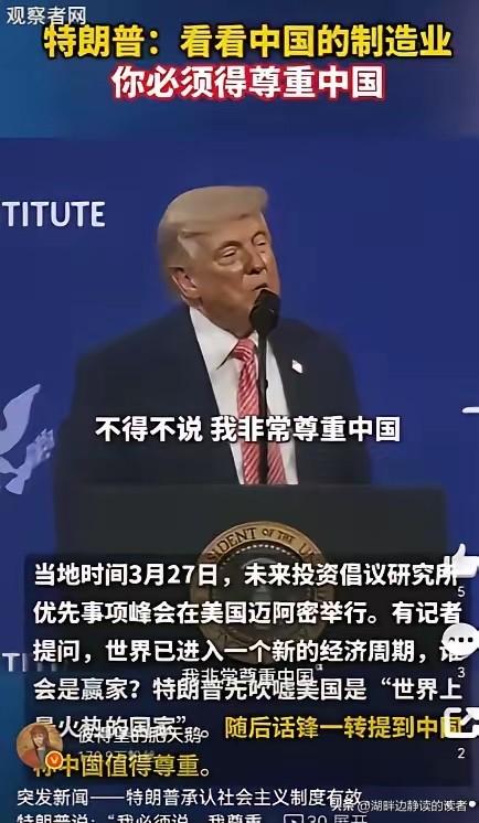 突发新闻——特朗普承认社会主义制度有效。
特朗普说：“我必须说，我尊重中国，因为