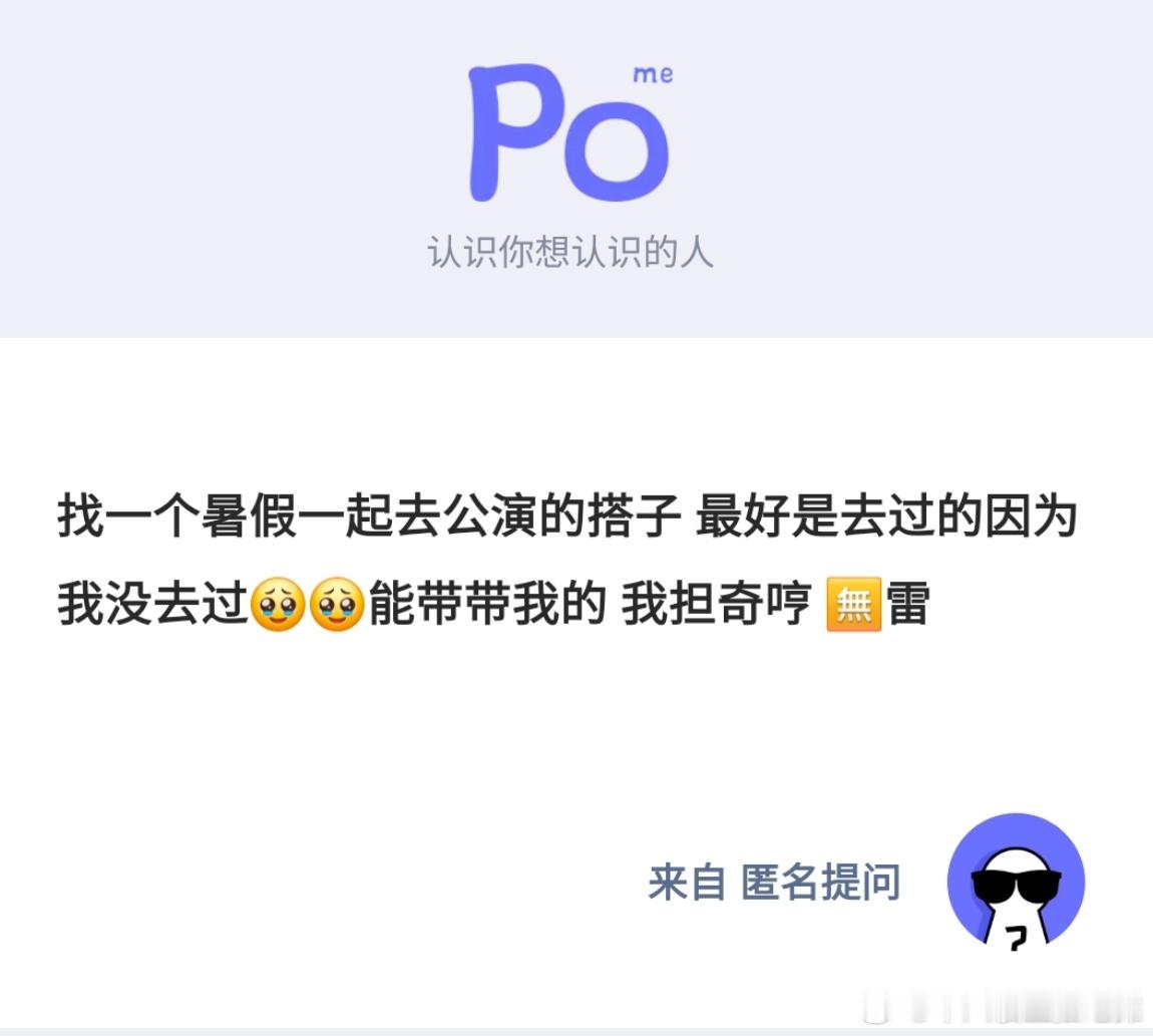 【有人来信】暑假公演约搭子～⚠️不要轻信网友，尽量不与网友发生金钱交易，守好钱包