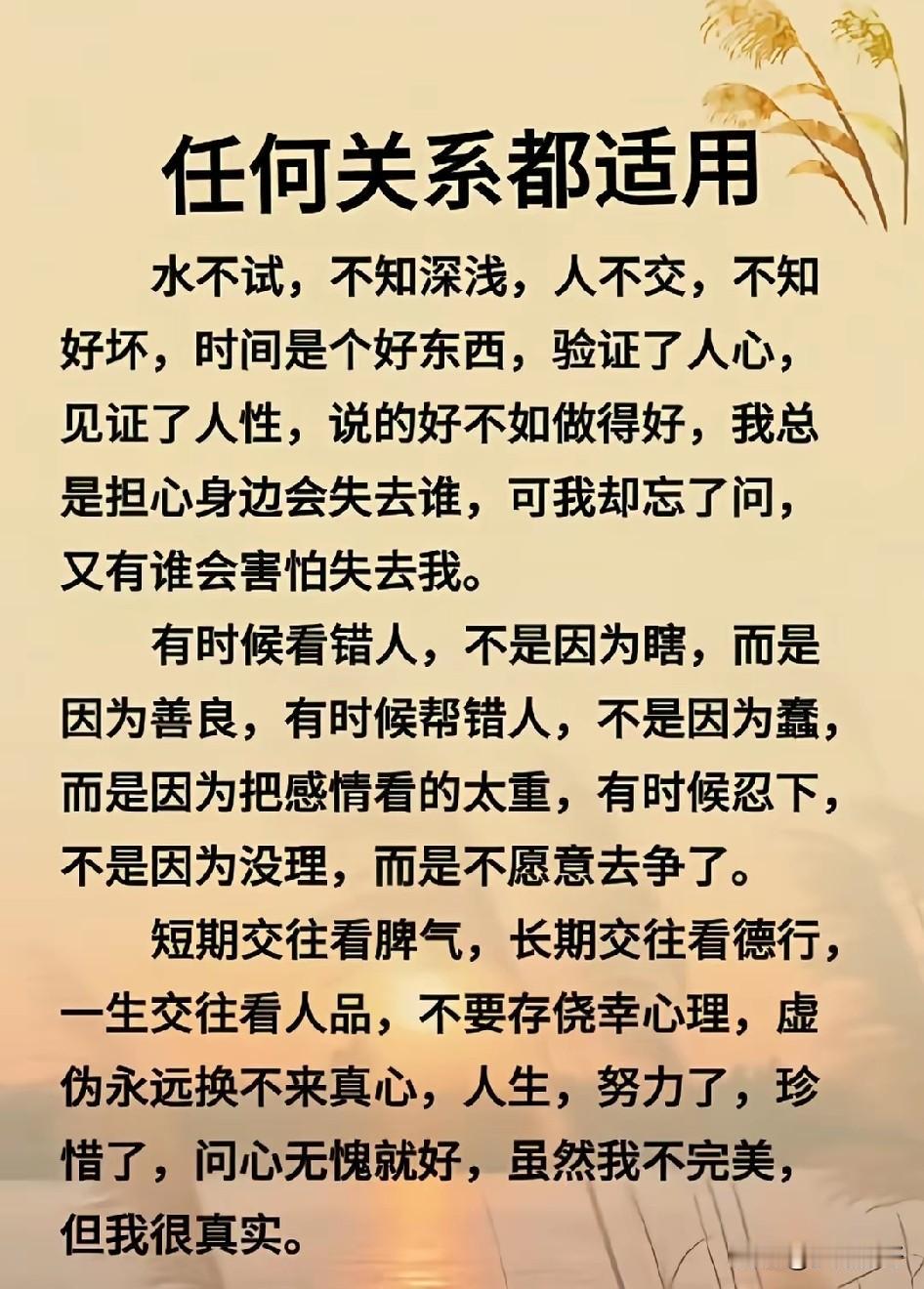 人人都有好皮囊，但未必都有好心肠。水不试，不知深浅；人不交，不知好坏。

事不出