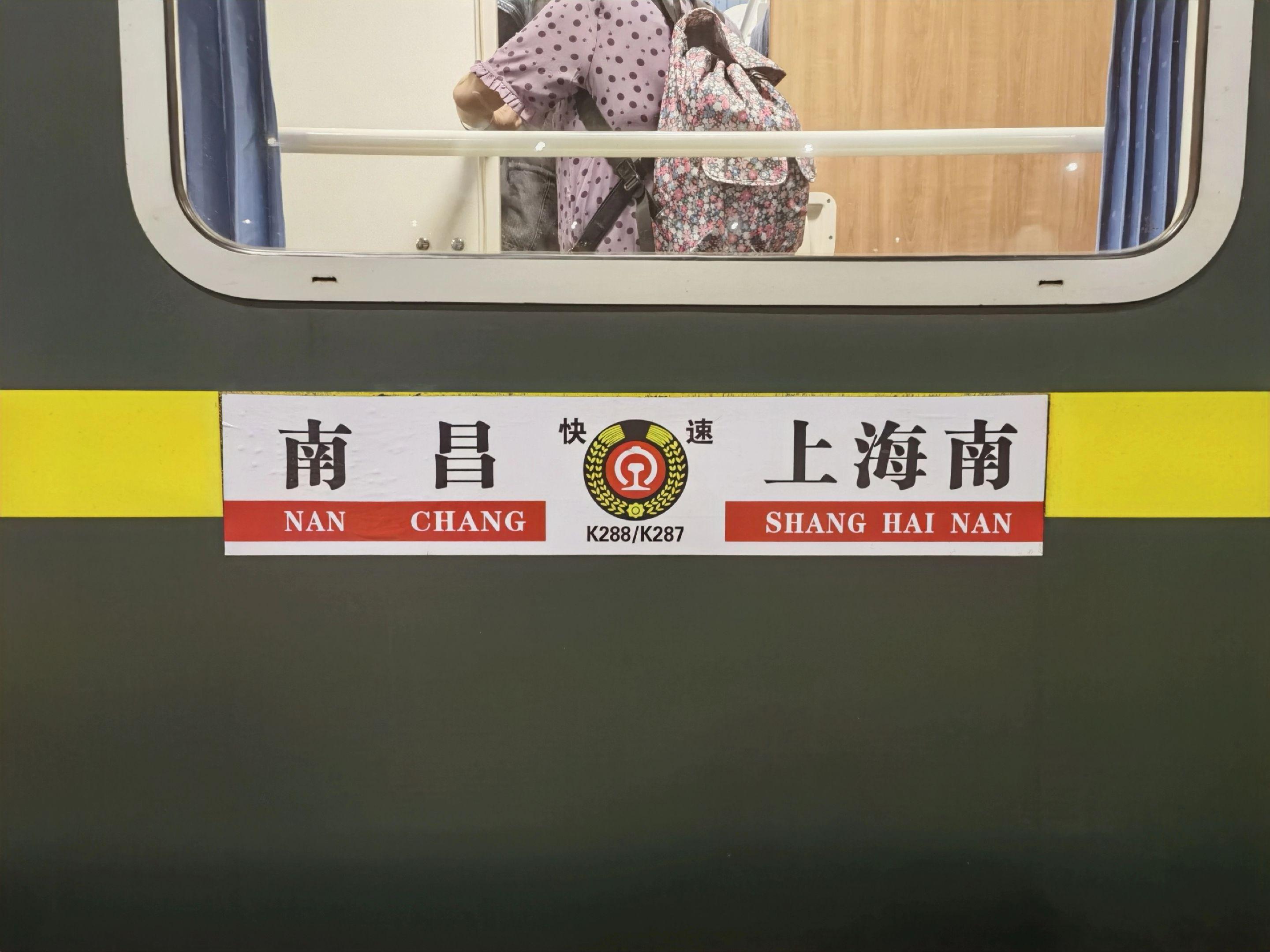 一路平安！愿我们还会再次相遇！可惜7.1号调图后不再去上海南站了，改到...