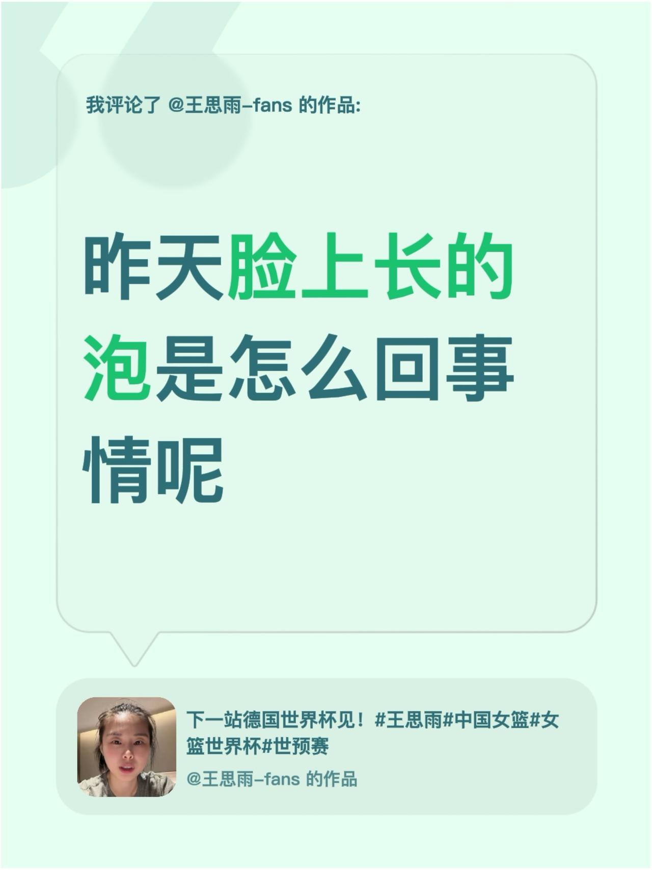 我评论了@王思雨-fans 的作品：
昨天脸上长的泡是怎么回事情呢