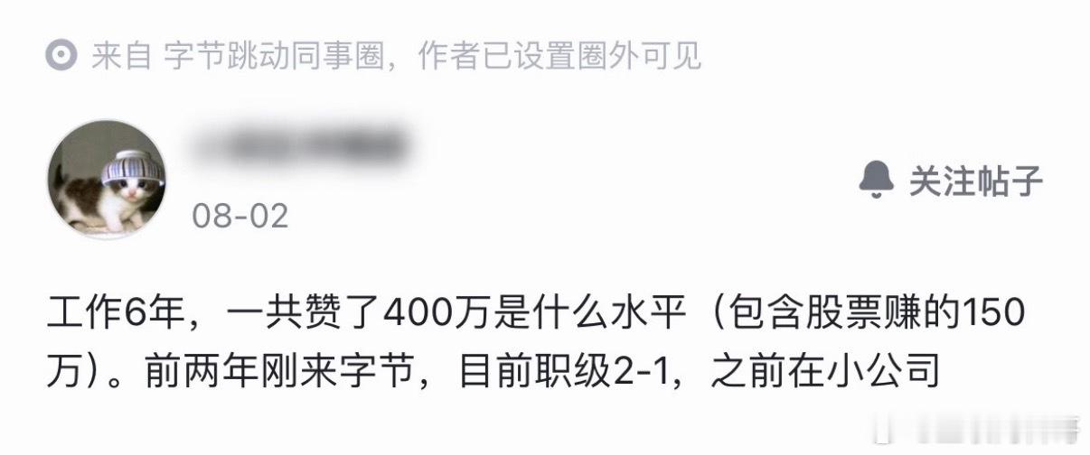 字节跳动大佬太摊牌了，工作6年，一共攒了400多万！ ​​​