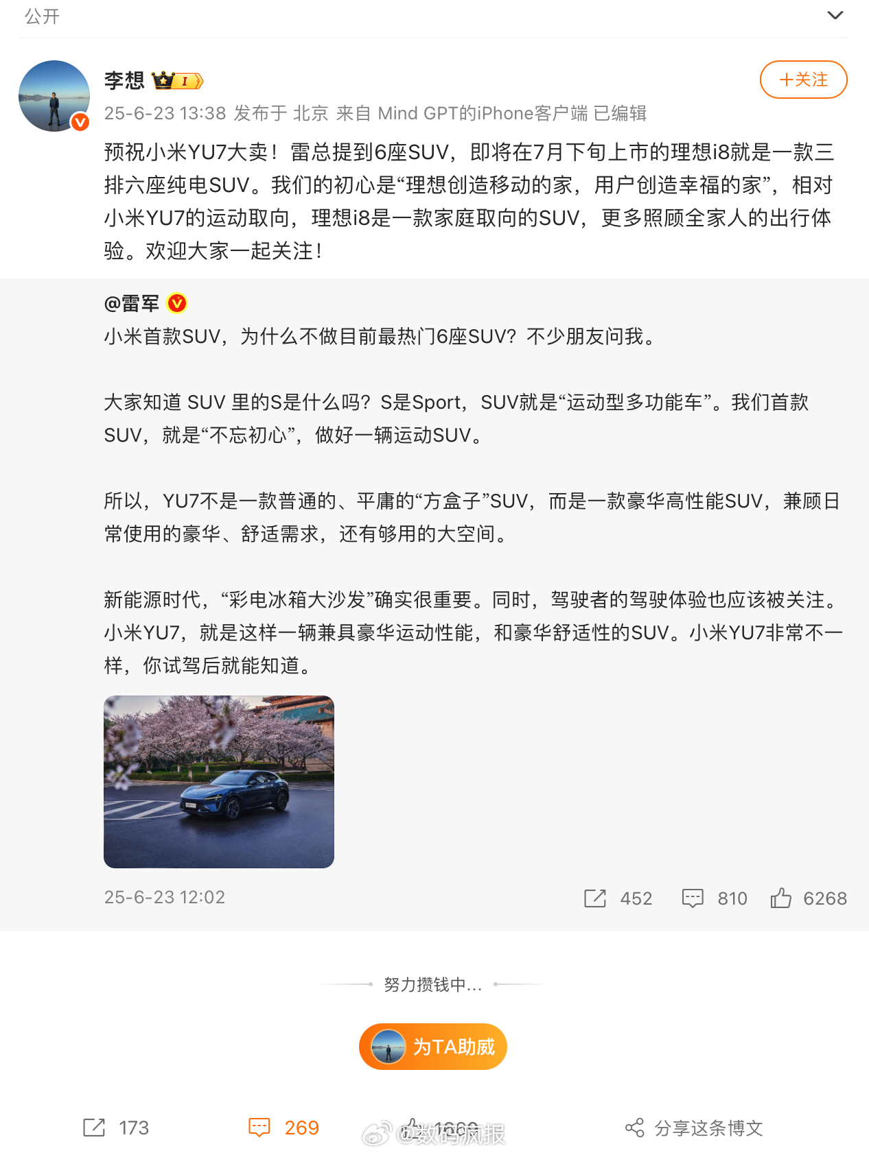理想汽车李想：预祝小米YU7大卖！蔚来汽车沈斐：祝小米 YU7上市成功！小鹏汽车