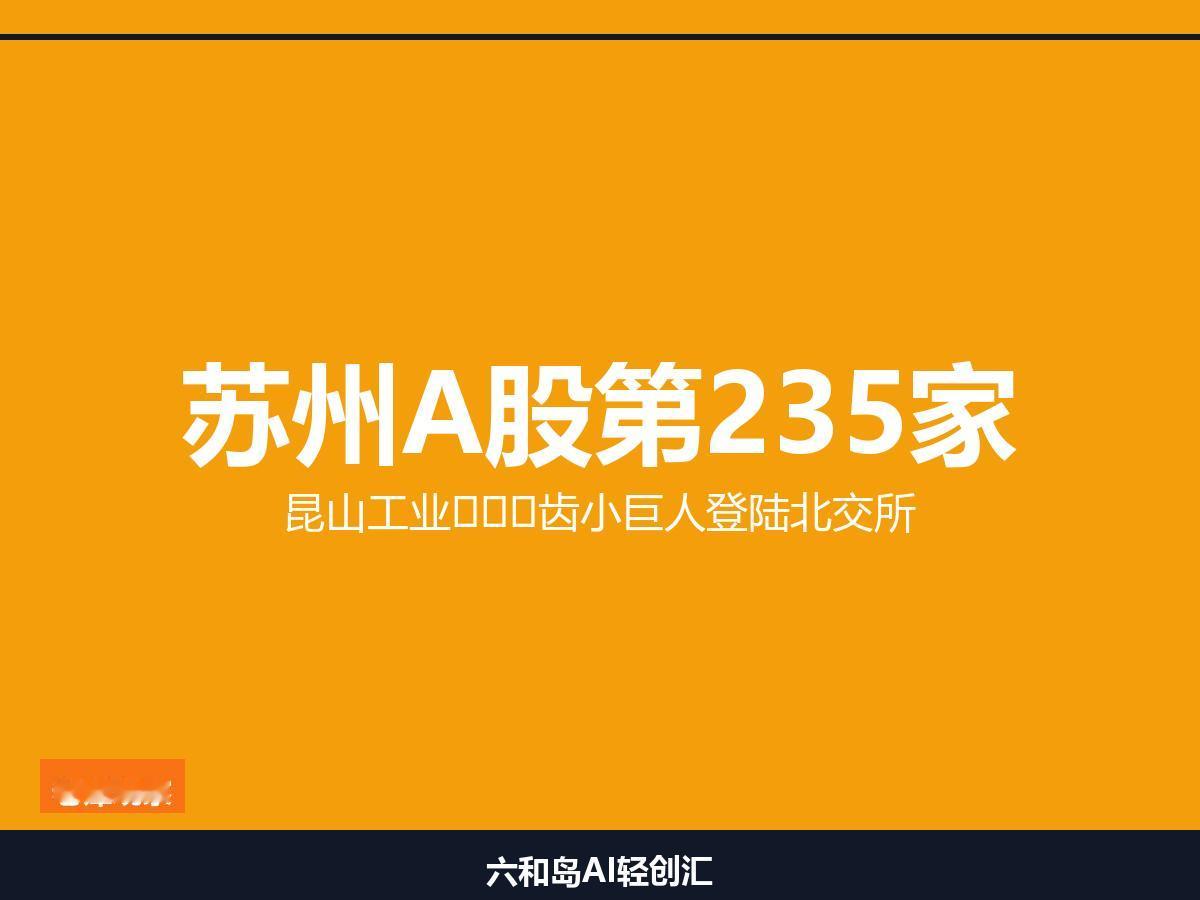 苏州第235家！昆山这家"工业牙齿"小巨人今天敲钟了，年入12亿净利1.25亿，