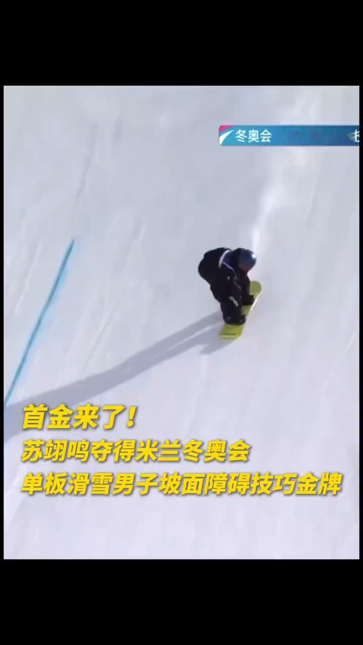 冬奥会男子坡面障碍首金来了！
苏翊鸣夺得米兰冬奥会单板滑雪男子坡面障碍技巧金牌。
