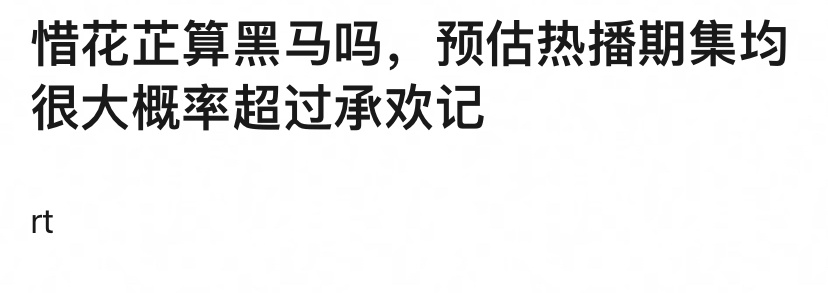 《惜花芷》不算是黑马吧，流量明星跟实力明星，不能相提并论的比，确实不能比， 承欢