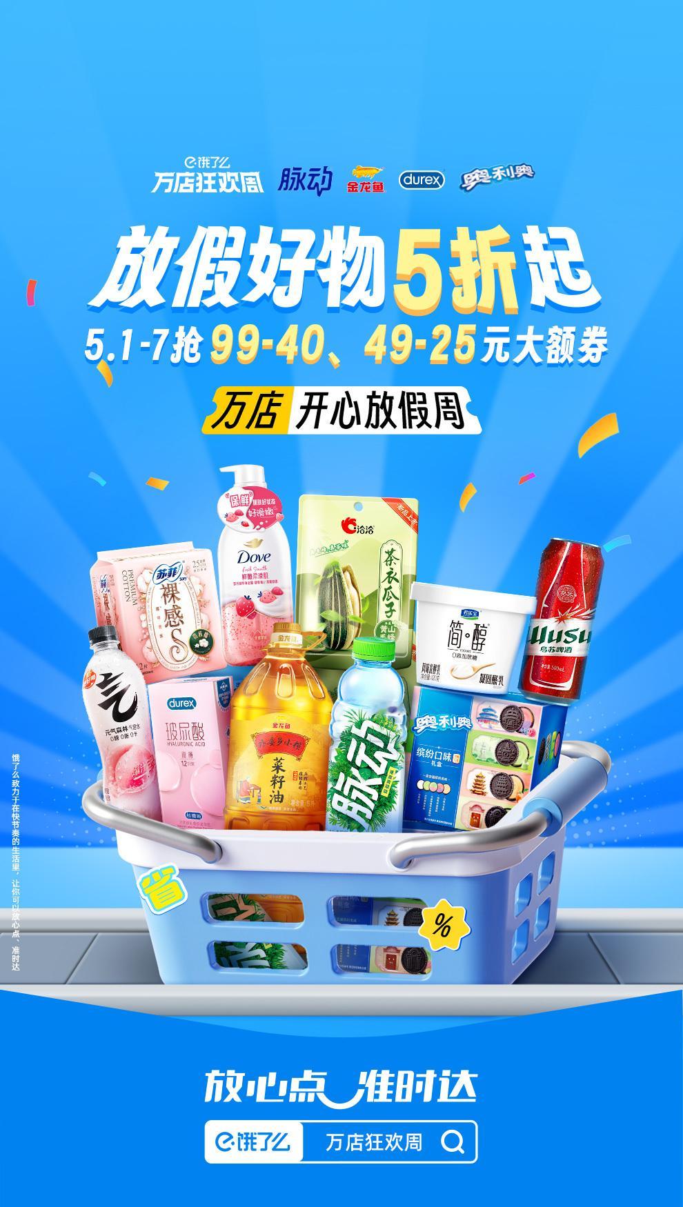 谁懂旅行忘带防晒/姨妈巾的痛？现在上饿了么搜【万店狂欢周】，杜蕾斯、联合利华多芬